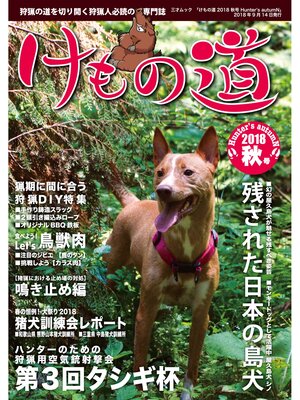 cover image of けもの道 2018秋号